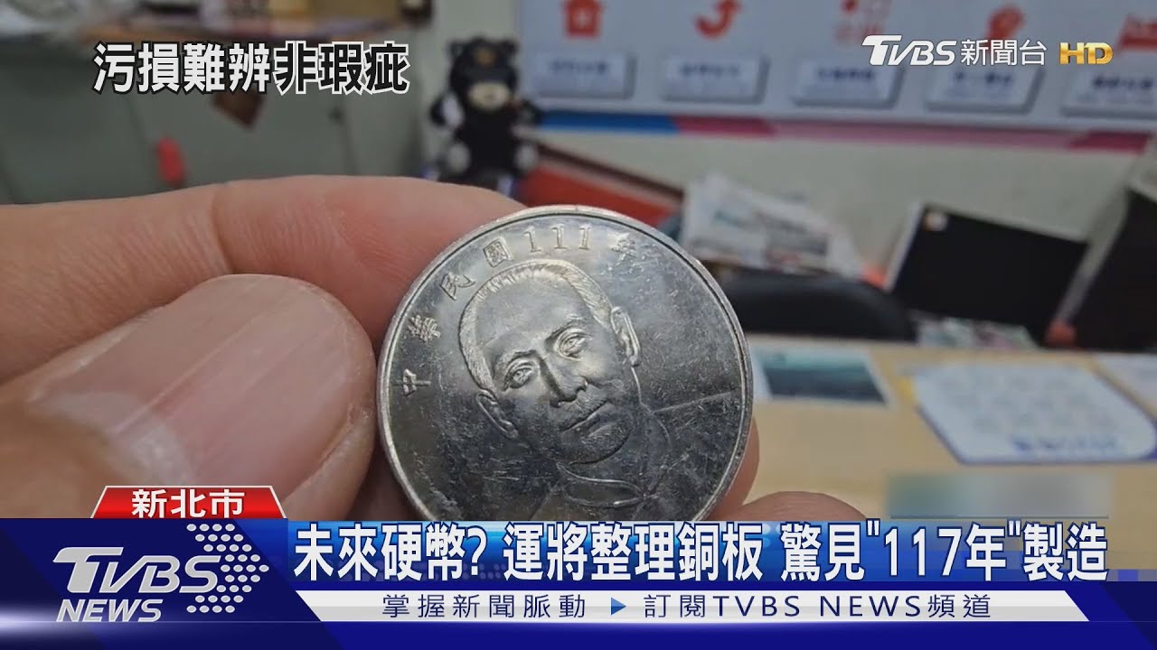 來自未來的硬幣?計程車司機驚見「117年」十元銅板 專家揭真相