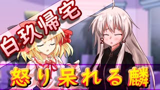ゆっくり茶番劇「ひねくれ者が美少女に⁉」第三十二話