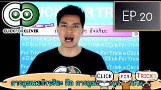 เทคนิค การคูณเลขใดๆ อัจฉริยะ