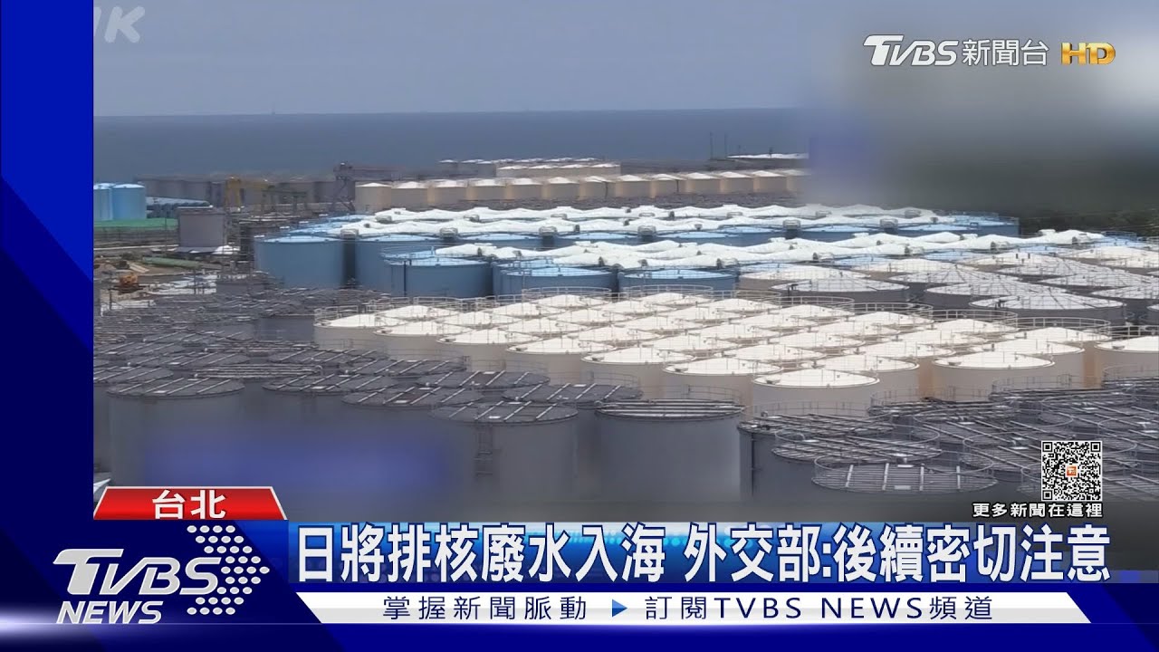 日將排核廢水入海 外交部:後續密切注意