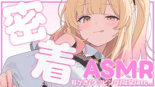 【🔴 実写ASMR】ちゅっ💛奥まで届くゼロ距離密着で囁きASMR/耳かき/綿棒/囁き吐息/タッピング EarCleaning, Tingle, Triggers for Sleep【木乃実たると】