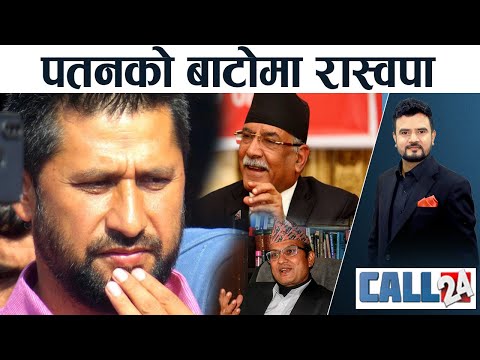 प्रचण्डको स्वार्थमा गोविन्द आफै ‘बन्दी’ । रवि अब कता ? कब्जामा दर्जनौं पानीका मुल ।- CALL 24