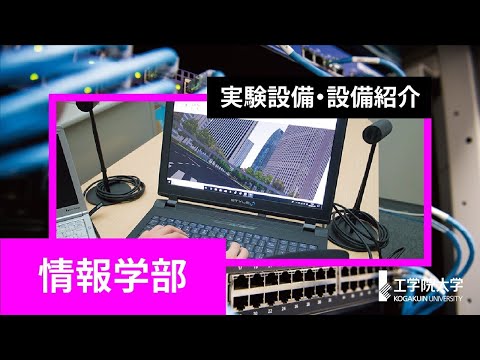 応用化学科 【キャンパス探検】最先端の実験・実習施設や研究設備をまとめて紹介！－情報学部編－／工学院大学