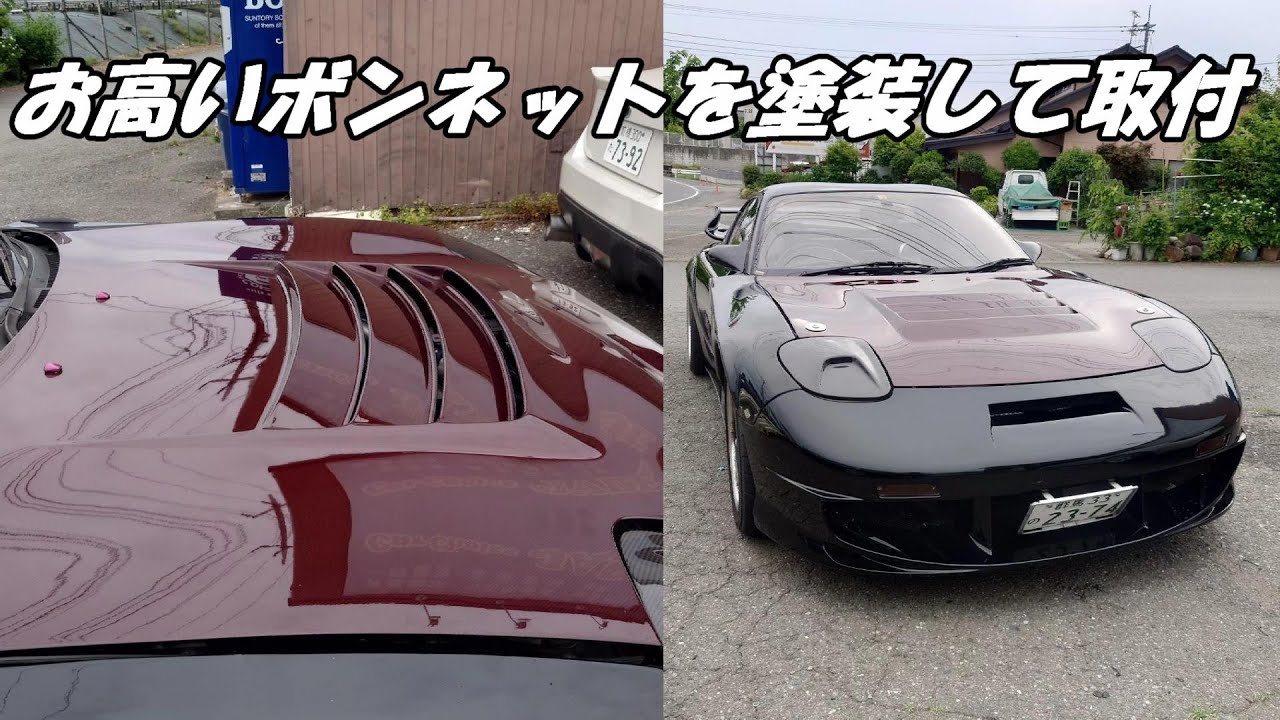 カーボンボンネットをカラークリア塗装‼【FD3S】