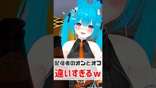 配信者のオンとオフ違いすぎるｗ　#shorts #バーチャル警備員ムーさん #VRChat #vtuber