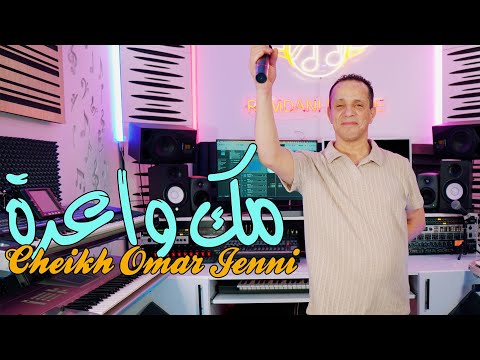 Cheikh Omar Jenni - Reggada - Zinak Jabni | شيخ عمر الجني و  عبد الرزاق نكادي 