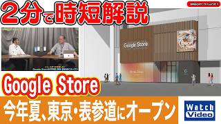 Google Store　今年夏、東京・表参道にオープン【法林岳之のケータイしようぜ!!／865／2026年6月19日公開】