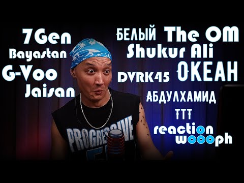 Реакция 18. Jaisan|The OMхОкеан х ShukurAli х Белый|DVRK45 х Абдулхамид ТтТ|Bayastan × G-Voo × 7Gen