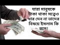 অন্যের টাকা আত্মসাৎ করা এবং মানুষকে ট�