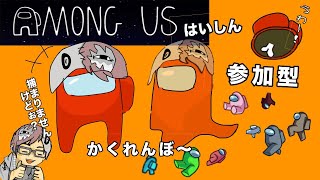 【参加型】アモアスでかくれんぼ肉祭り (Among Us)