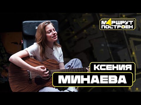 МАРШРУТ ПОСТРОЕН | Ксюша Минаева о самых важных местах в Москве