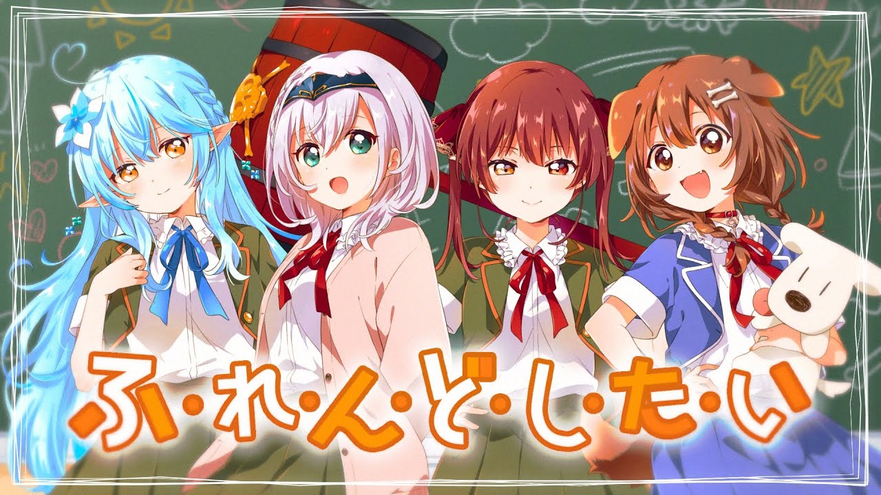 ふ･れ･ん･ど･し･た･い / やかまし娘 (cover)