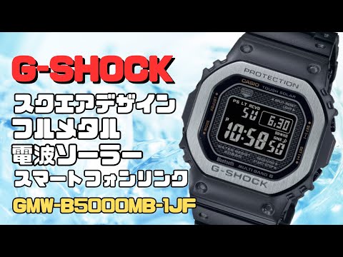 カシオGショック ソーラー電波腕時計 GMW-B5000MB-1JF ブラック