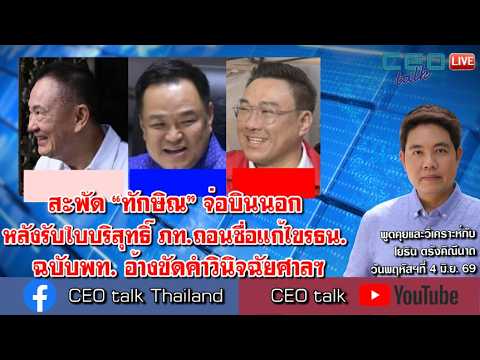 สะพัด &ldquo;ทักษิณ&rdquo; จ่อบินนอก หลังรับใบบริสุทธิ์ ภท.ถอนชื่อแก้ไขรธน. ฉบับพท. อ้างขัดคำวินิจฉัยศาลฯ