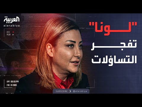فيديو | الأسبوع وما بعد | تسريبات الأسد.. لونا الشبل تفجر التساؤلات وتتصدر الترند