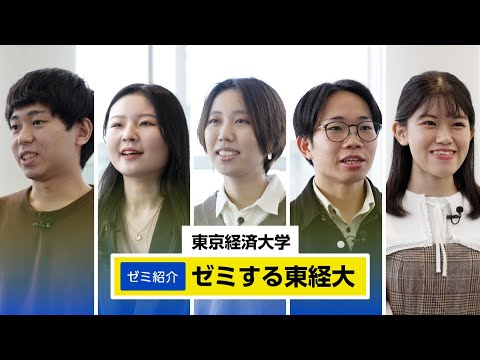 東京経済大学｜ゼミする東経大