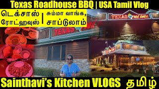 TEXAS ROADHOUSE Tracy | USA Tamil Vlog | Food Vlog | BBQ Steak | Ribs | Chicken | Fish | Sports Bar