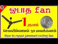 ஓடாத ceiling fan 1,ரூபாய் செலவில்லாமல் ஓடவைக்கலாம் | H