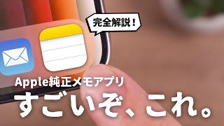 ぜひ知っておきたい『純正メモアプリ』の便利な使い方・裏ワザ【iOS17完全版】