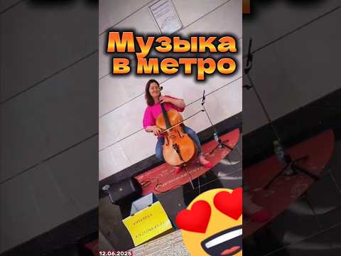 Музыка в метро. Виолончель. Бкл Авиамоторная. Титаник. Знаешь все еще будет 12.06.25 #музыкавметро