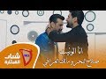 صلاح البحر و مالك العراقي - انا الونيت / فديو كليب حصريا / 2019 mp3