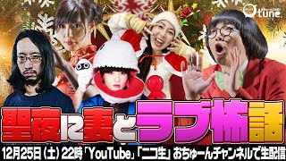 【怖すぎる恋愛話】ラブ怖話を妻たちと語るクリスマス/おちゅーん