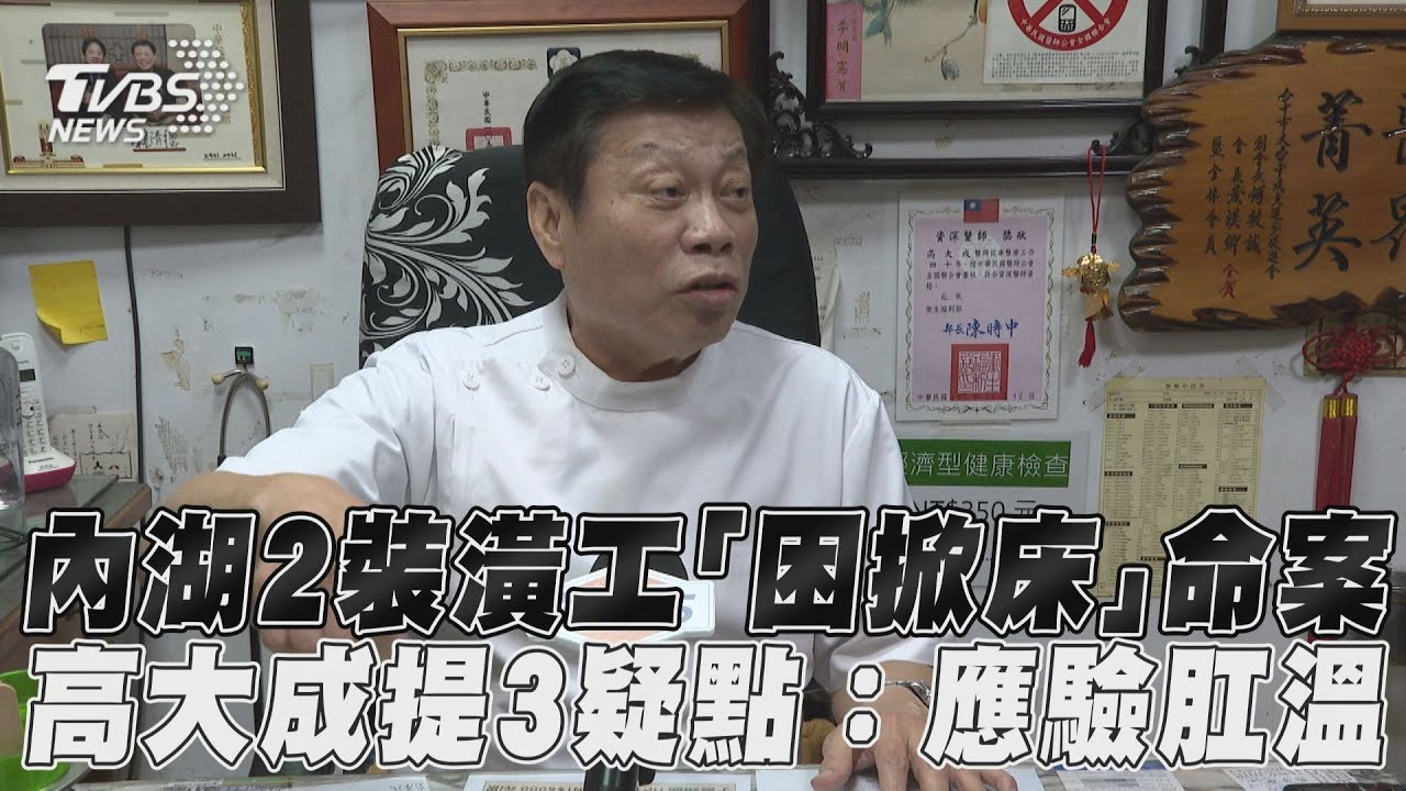 影音/內湖2裝潢工「困掀床」命案 高大成提3疑點:應驗肛溫