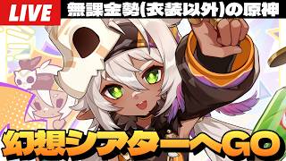 【原神】なんか知らない間に9月になったらしいから幻想シアター蹂躙する～初見さん大歓迎～【Genshin Impact】