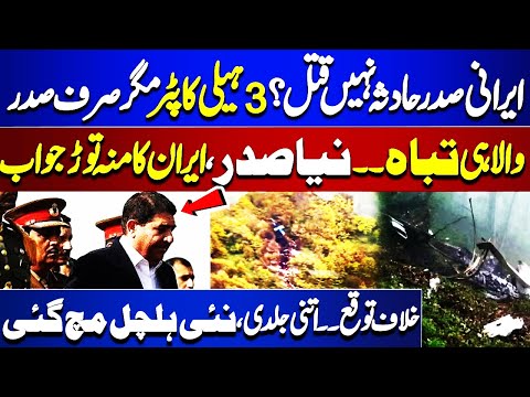 Iranian President Helicopter Crash | Who Is Behind ? Iran's First Response | Dunya News
