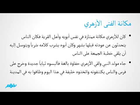 ملخص الفصل السابع - الأستعداد للأزهر من قصة الأيام -  لغة عربية - للثانوية العامة - نفهم