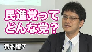 番外編13.民進党ってどんな党？