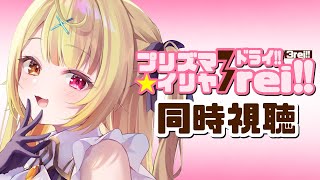 〖メンバー限定〗Fate/kaleid liner プリズマ☆イリヤ ドライ!! アニメ同時視聴する！#3〖星川サラ/にじさんじ〗