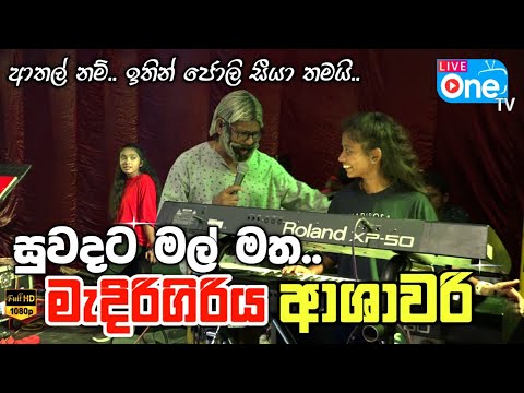 ආශාවරි එක්ක ජොලි සීයාගේ ආතල්😁😍 | Suwadata Mal Matha | Medirigiriya Ashawari 2023| LiveOne TV