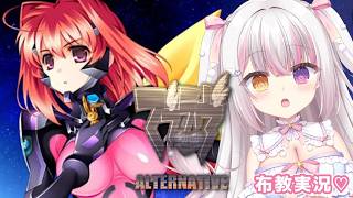 【 #マブラヴ  】#１９ 「マブラヴ オルタネイティヴ」 布教実況💗 【 #雪羽ふわり /らぶ♡どる】