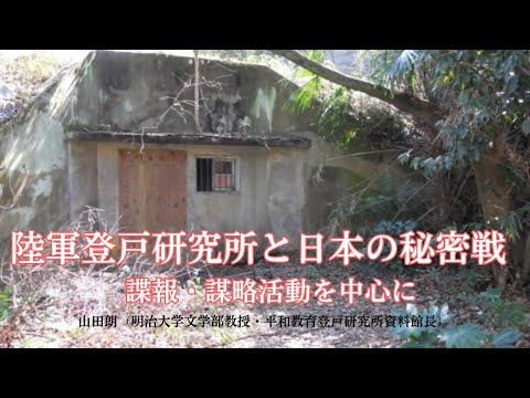 歴史文化学科 陸軍登戸研究所と日本の秘密戦　諜報・謀略活動を中心に 山田朗（明治大学教授/平和教育登戸研究所資料館長）三重大学伊賀連携フィールド　2024年度後期市民講座「『忍者文化』を考える」2025年3月22日