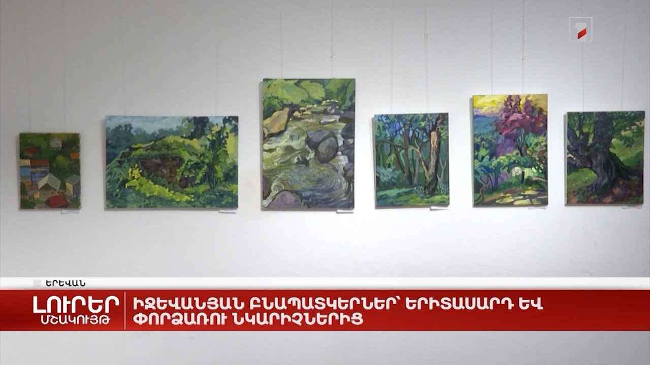 Իջևանյան բնապատկերներ՝ երիտասարդ և փորձառու նկարիչներից