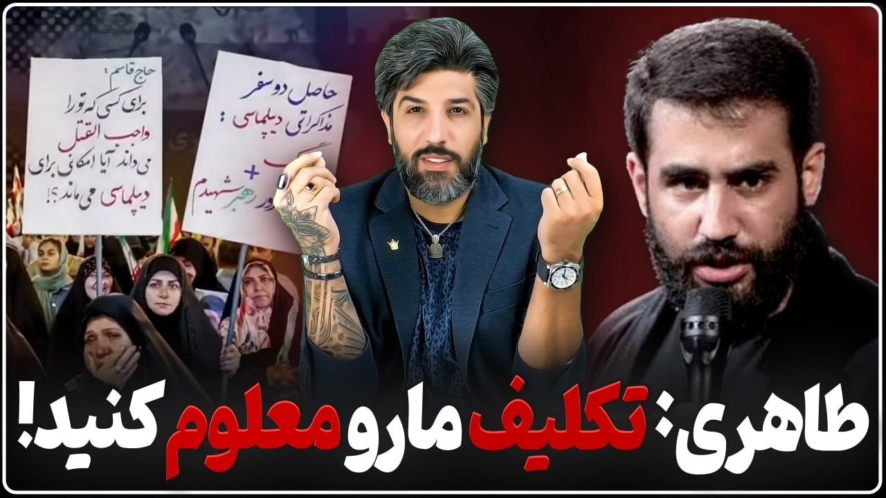 اعتراض حسین طاهری مداح: بگید مذاکره یا توافقه ما تکلیفمونو بدونیم