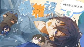 【朝雑談】本当の寝起きを見せつけていく【四季凪アキラ/にじさんじ】