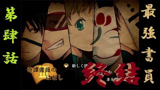 【2人実況】悲しみの詰まった想いに終焉を【奇譚書員のはなし Ⅲ-4】