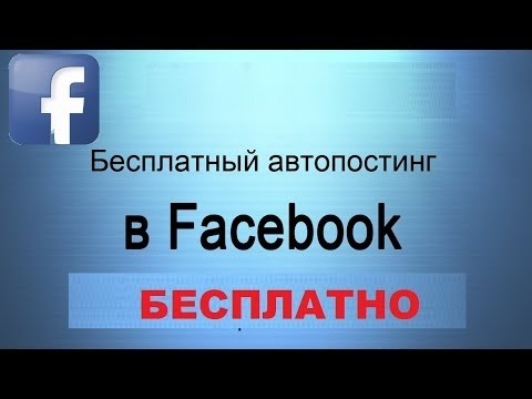 Бесплатная программа ☜★☞ Автопостинг Facebook