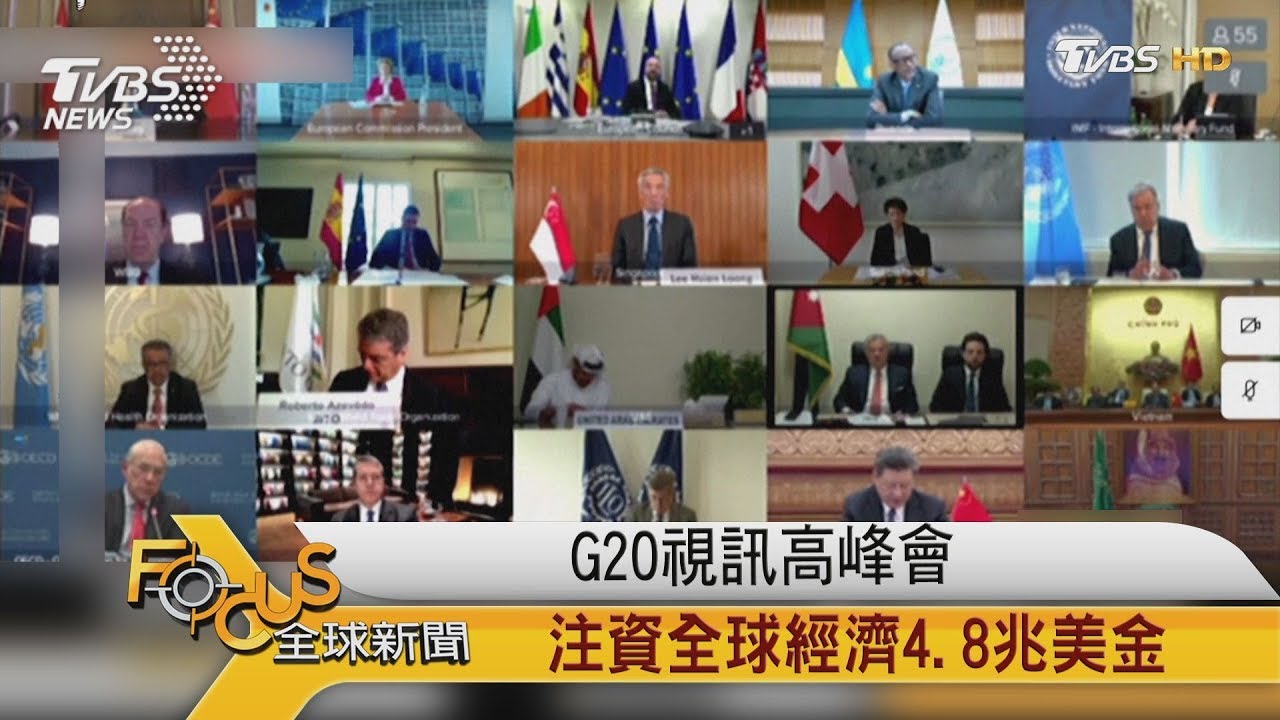 G20視訊高峰會 注資全球經濟4.8兆美金