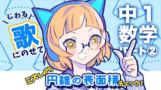 【なるりのニガテ撃退ソング】一度聞いたらクセになる歌で、円錐の表面積を覚えちゃおう！【中１数学パート②】