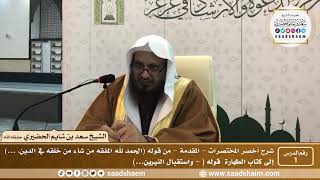 شرح كتاب أخصر المختصرات - الشيخ سعد بن شايم الحضيري image