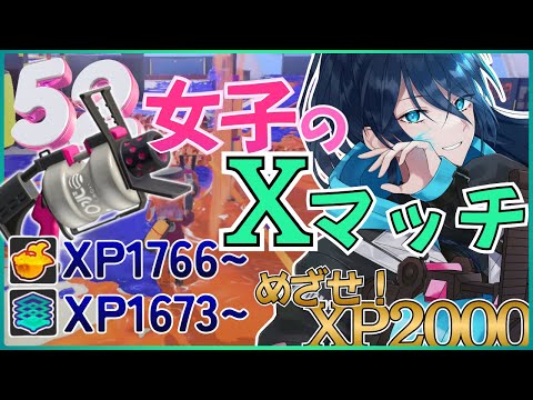 【52女子のXマッチ】アドバイス歓迎☆毎日頑張るエックスマッチ【.52ガロンでXP2000目指す】 No.416｜#夜久コップ洗え｜52ガロン｜新人VTuber｜スプラ3｜splatoon3｜#朝活
