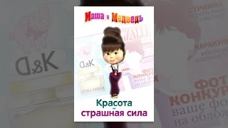 Маша и медведь. Красота - страшная сила