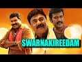 Swarnakireedam Full Malayalam Movie Manoj K Jayan Kalabhavan Mani Lalu Alex