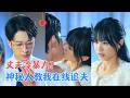 蔡曜宁＆侯斌瀚 | 懦弱娇妻受尽委屈被青梅步步陷害，以为是未来自己教我撩总裁丈夫，万万没想到跨时空导师竟是多年后的老公！[MULTI SUB | FULL] #MiniDrama #精彩大陆短剧