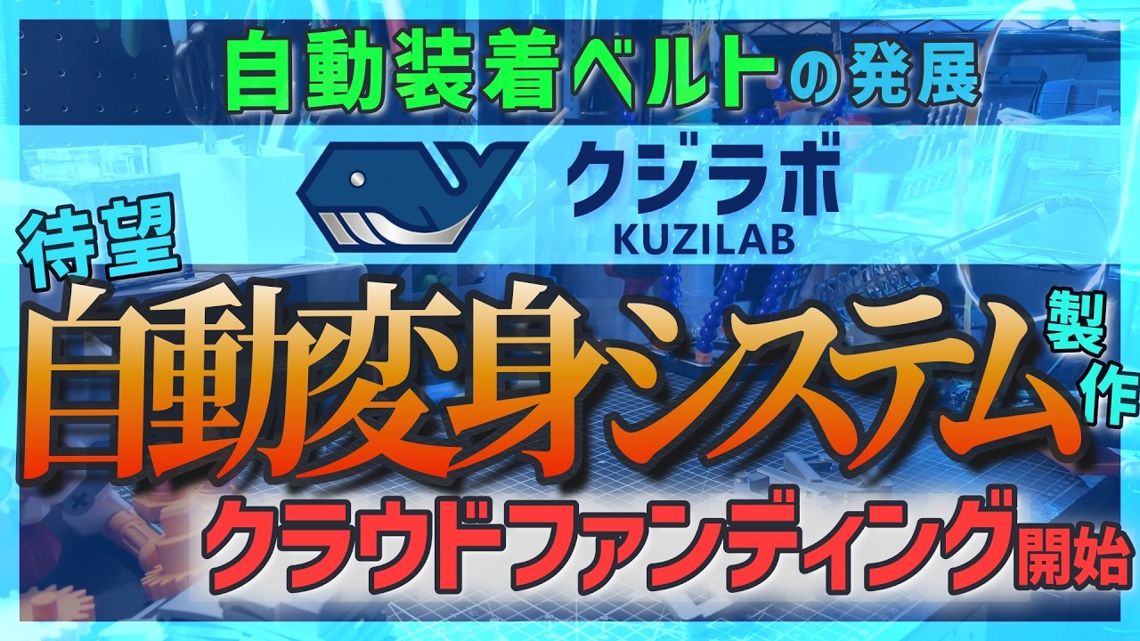 次は変身を、クラウドファンディングのご案内　【クジラボ / KUZILAB】