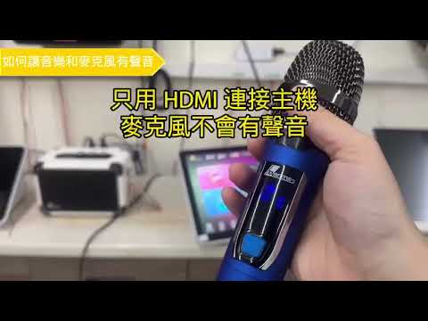 【K系列點歌機】HDMI連接麥克風沒聲音? 點歌機與音響連接教學!