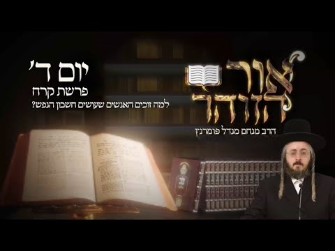 הזוהר היומי - יום ד' פרשת קרח תשפ"ג
